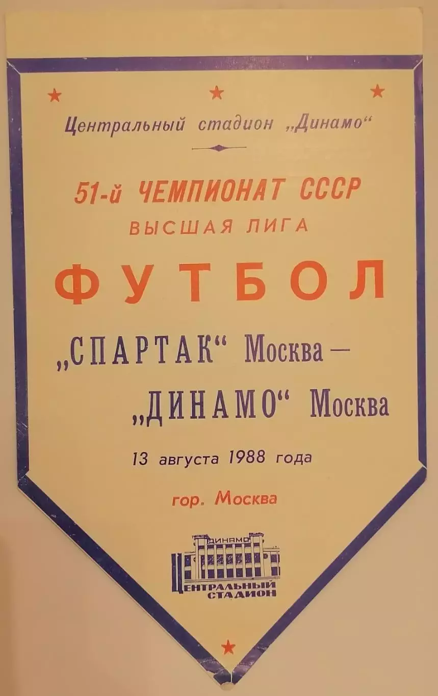 СПАРТАК МОСКВА - ДИНАМО МОСКВА - 1988 13.08. РАЗНОВИДНОСТЬ