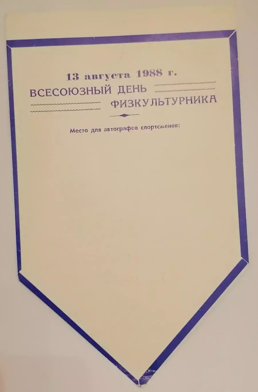 СПАРТАК МОСКВА - ДИНАМО МОСКВА - 1988 13.08. РАЗНОВИДНОСТЬ 1