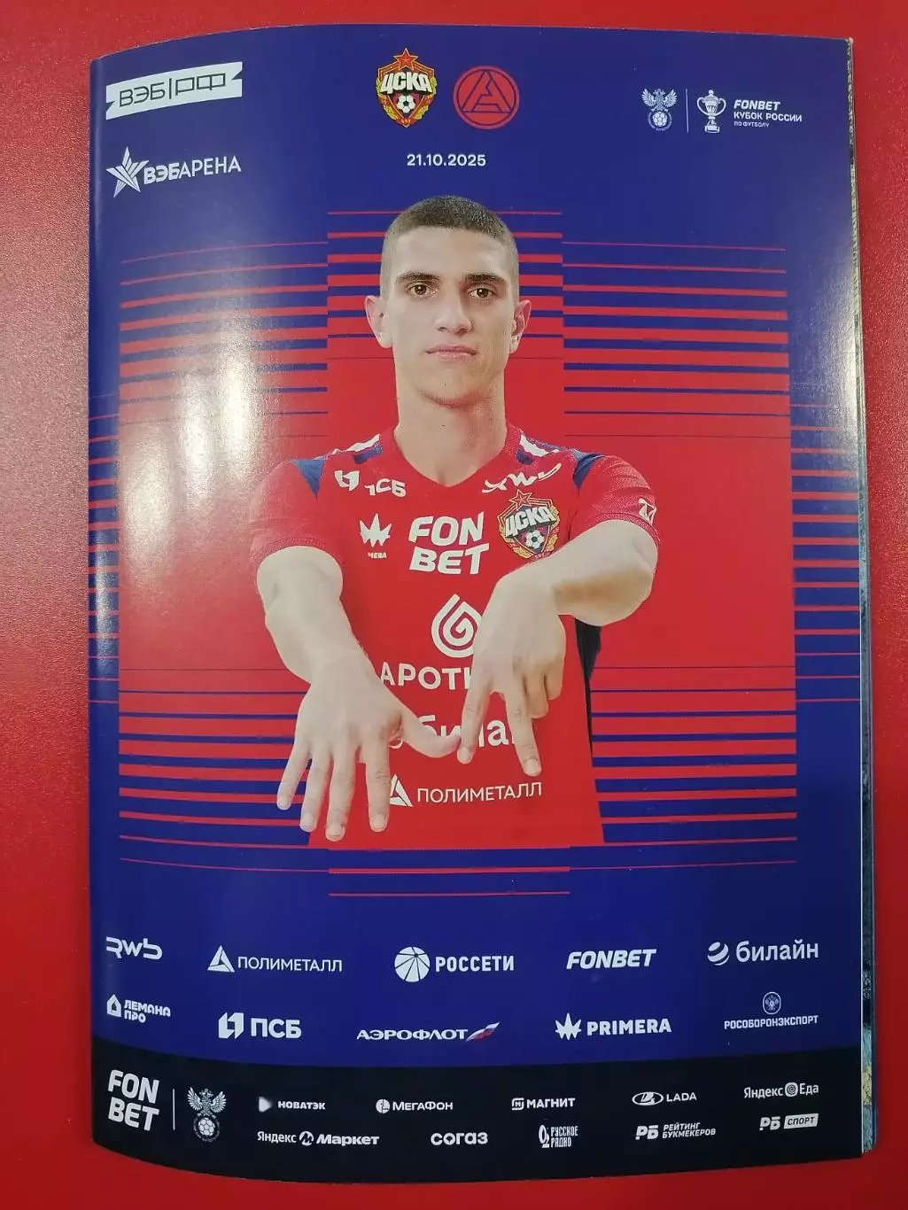 ЦСКА Москва - ФК АКРОН Тольятти 21.10.2025 оф. программа Кубок