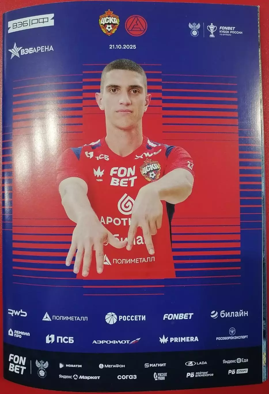 ЦСКА Москва - ФК АКРОН Тольятти 21.10.2025 оф. программа Кубок