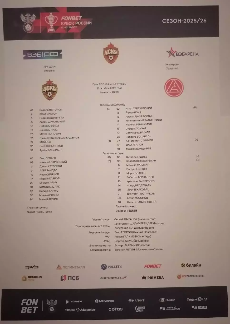 ЦСКА Москва - ФК АКРОН Тольятти 21.10.2025 оф. протокол Кубок