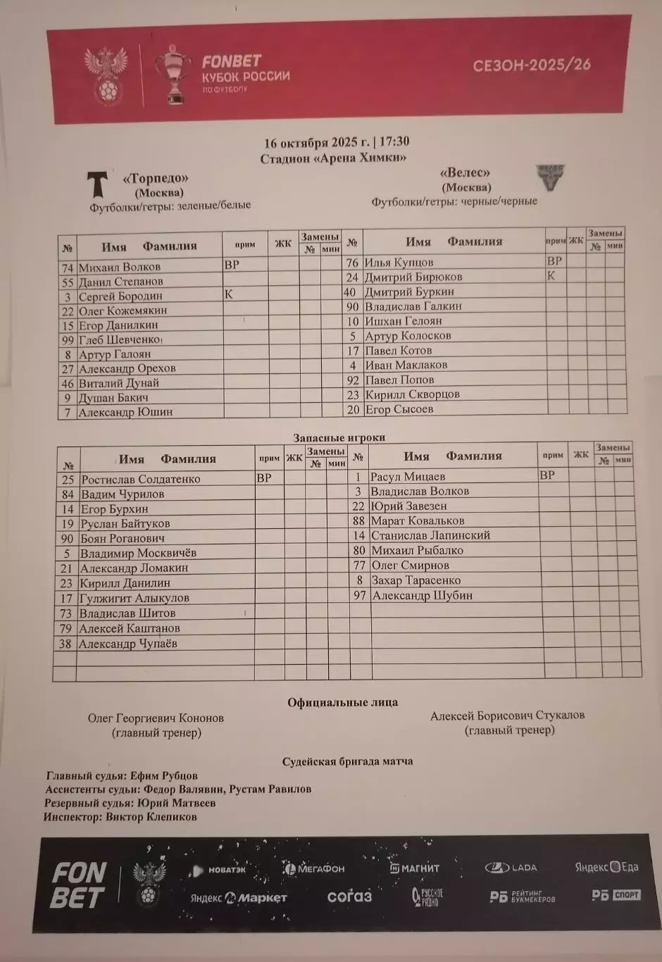 ФК ТОРПЕДО Москва - ФК ВЕЛЕС Москва 16.10. 2025 оф. протокол КУБОК