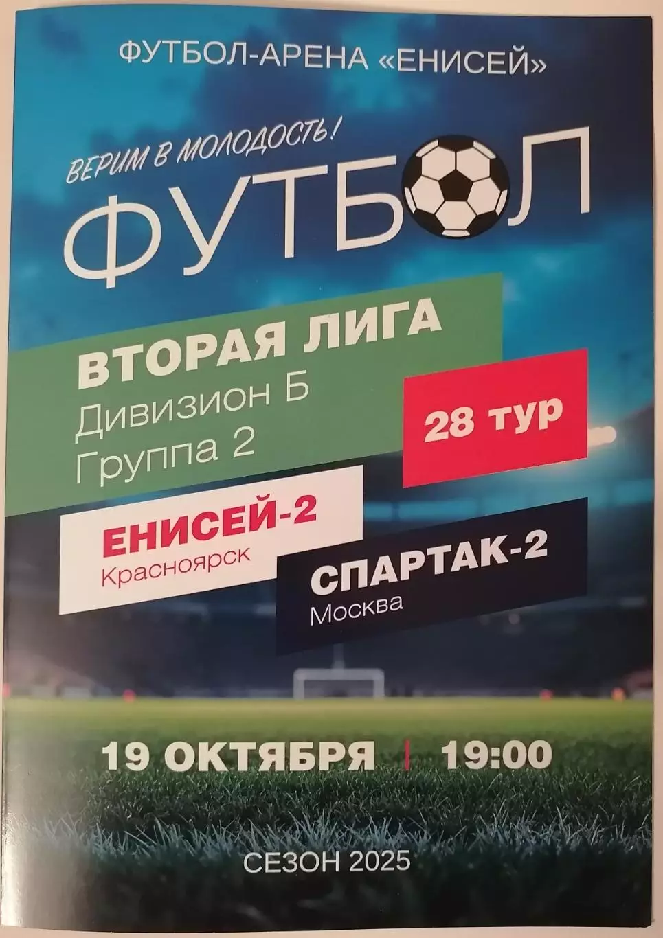ЕНИСЕЙ-2 Красноярск - СПАРТАК-2 Москва 19.10. 2025 программа