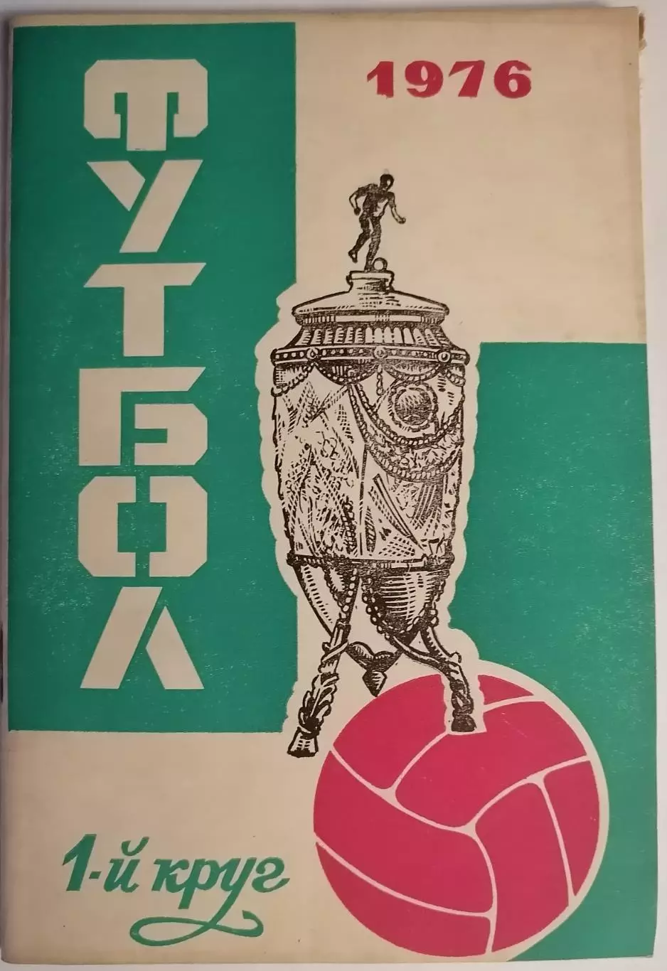 РОСТОВ-НА-ДОНУ 1976 1 первый круг календарь-справочник СКА РОСТСЕЛЬМАШ