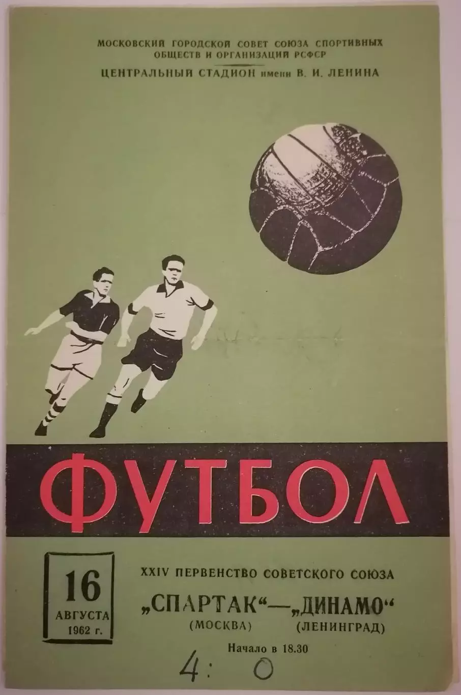 СПАРТАК МОСКВА - ДИНАМО ЛЕНИНГРАД 1962 официальная программа