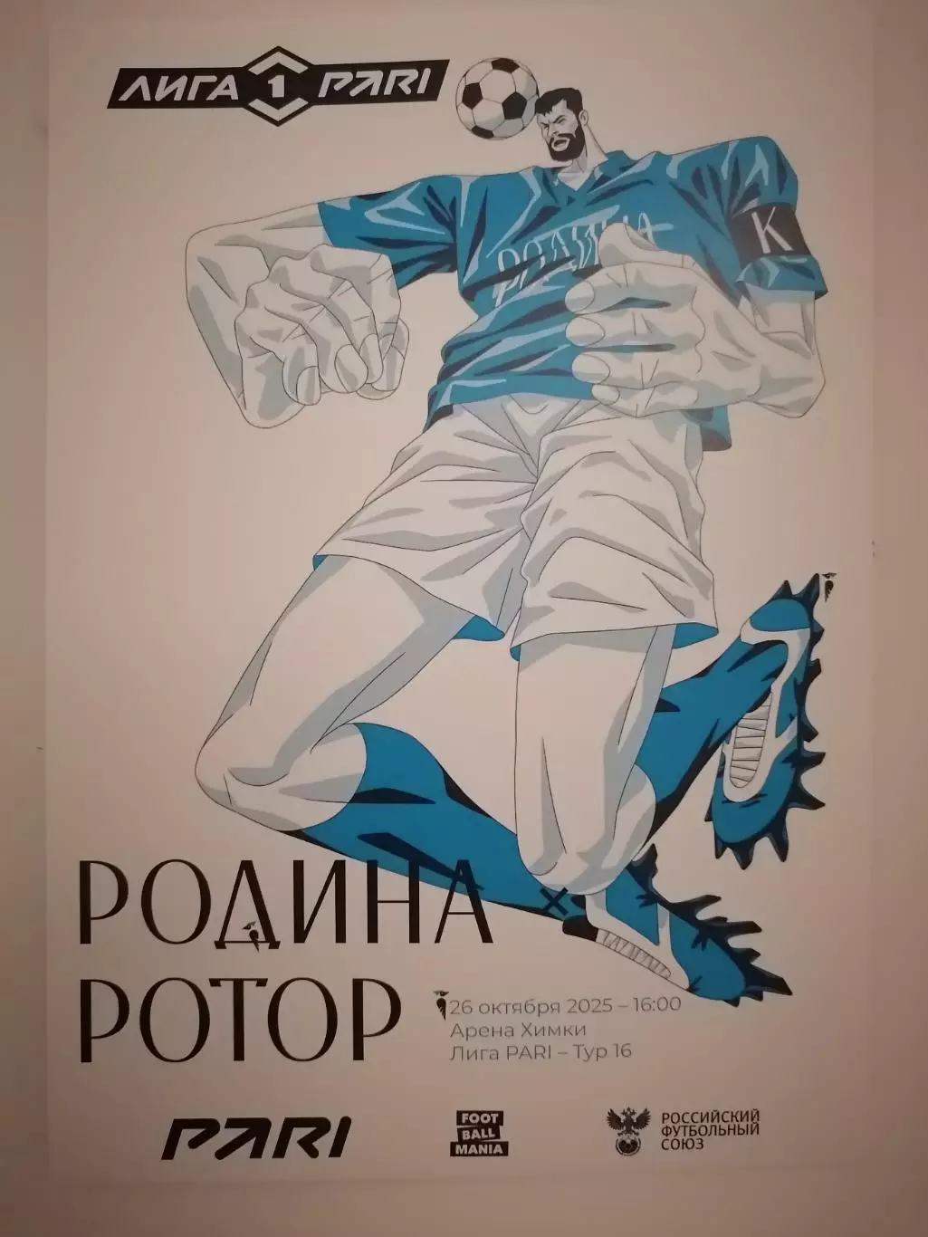 ФК РОДИНА Москва - ФК РОТОР Волгоград 26.10. 2025 оф. программа