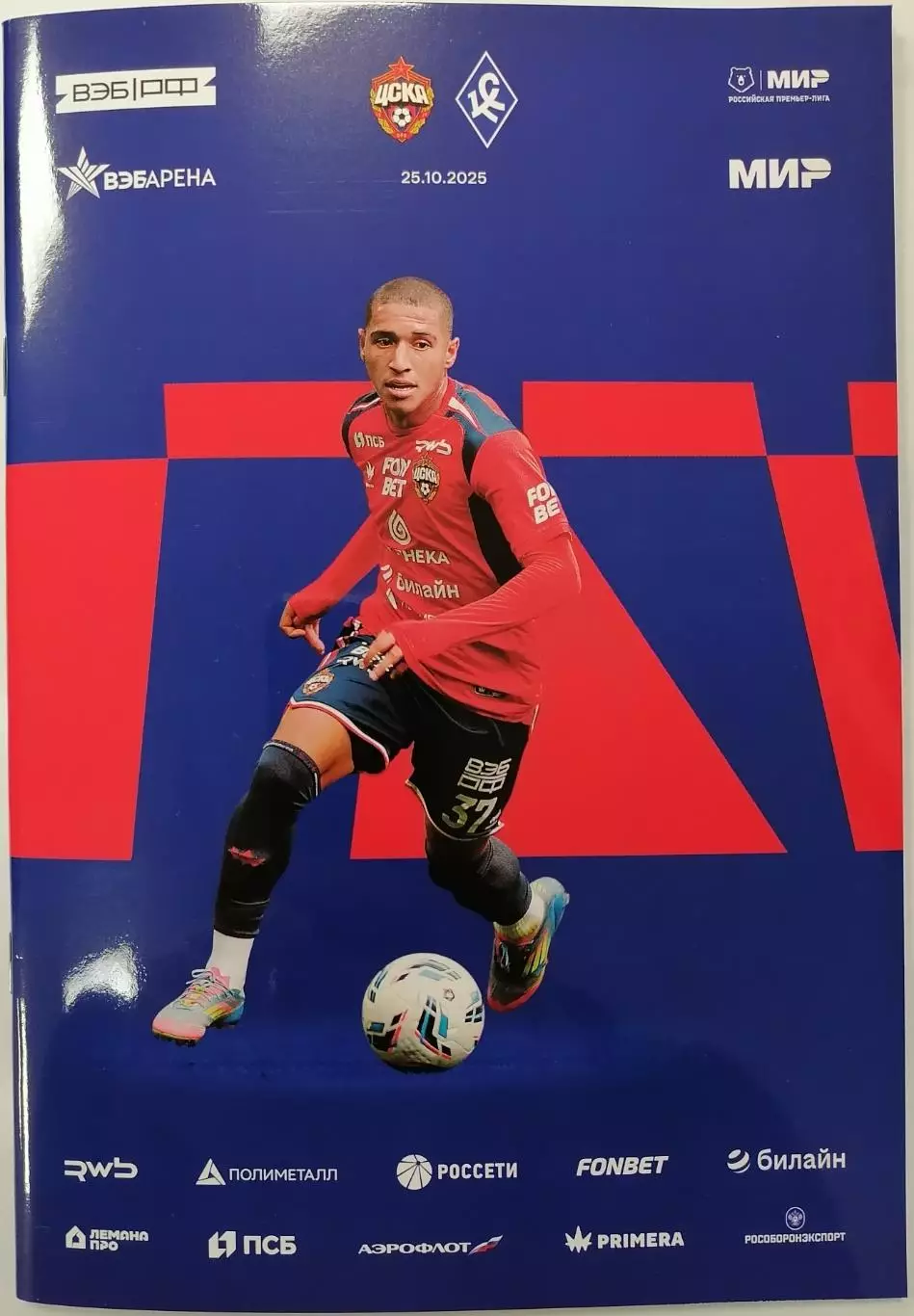 ЦСКА Москва - КРЫЛЬЯ СОВЕТОВ Самара 25.10.2025 оф. программа