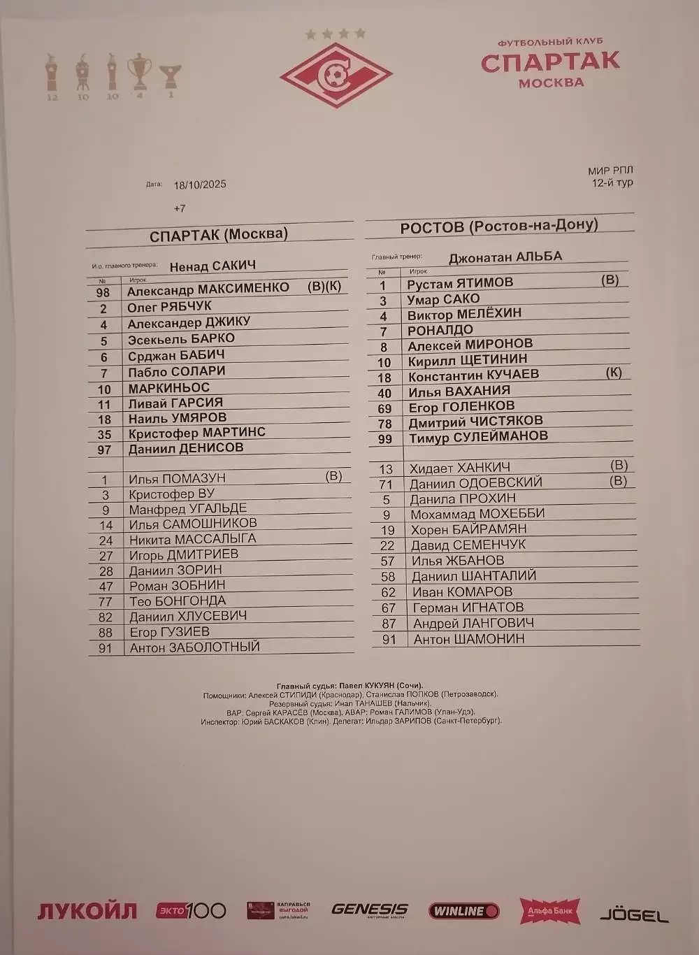 СПАРТАК Москва - ФК РОСТОВ 2025 оф. протокол 18.10.