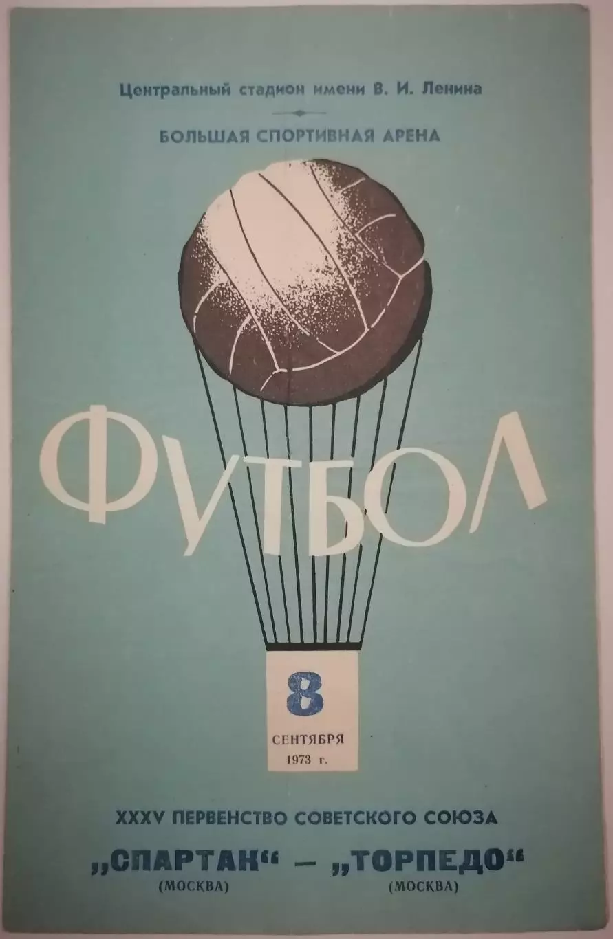 СПАРТАК МОСКВА - ТОРПЕДО МОСКВА 1973 официальная программа РАЗНОВИДНОСТЬ