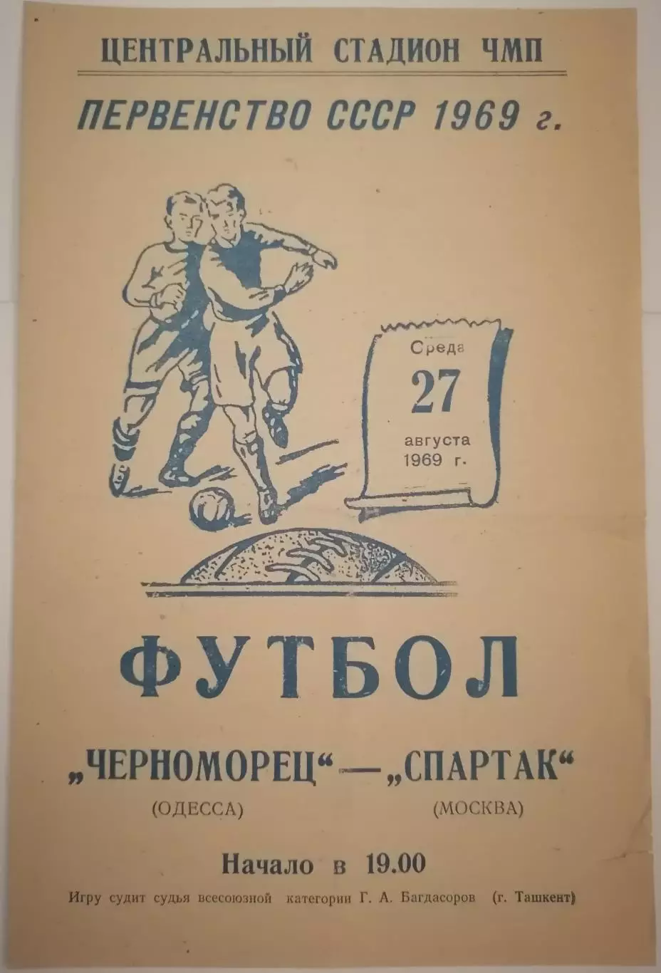 ЧЕРНОМОРЕЦ ОДЕССА - СПАРТАК МОСКВА - 1969 официальная программа