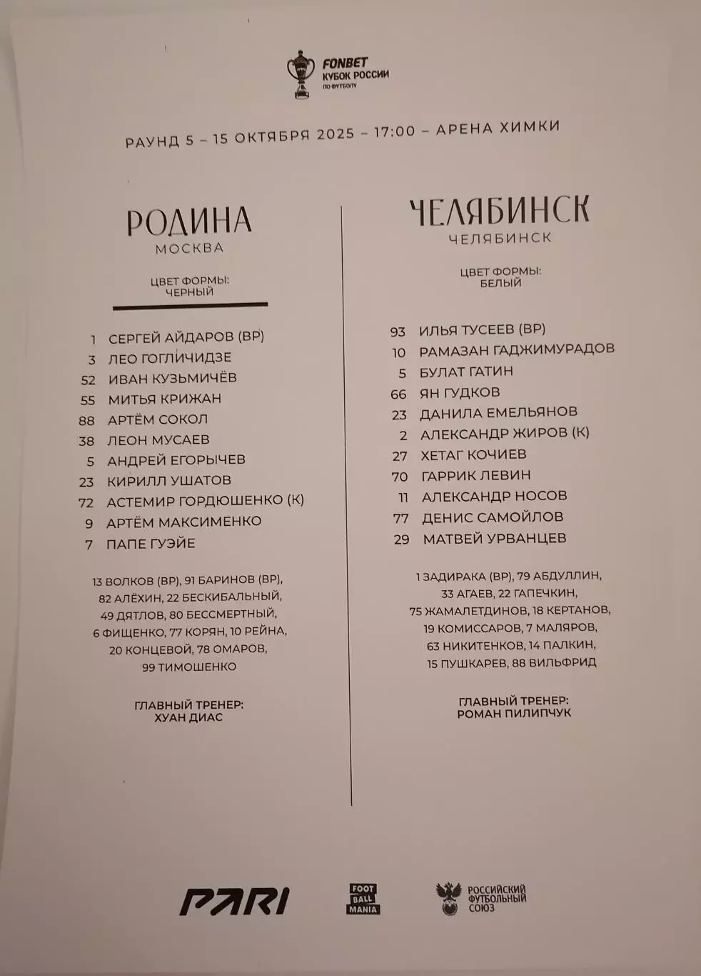 ФК РОДИНА Москва - ФК ЧЕЛЯБИНСК 15.10. 2025 оф. протокол КУБОК
