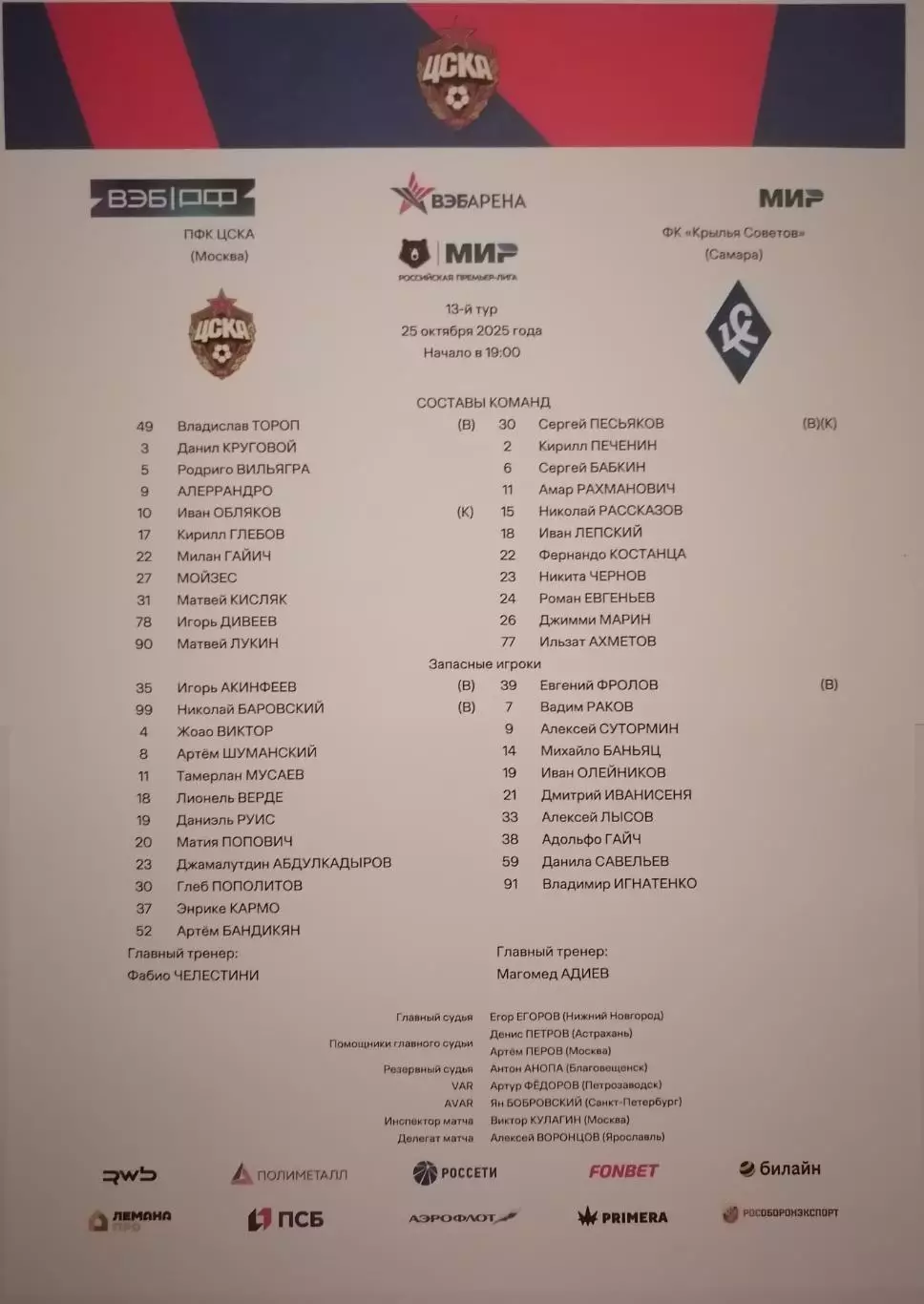 ЦСКА Москва - КРЫЛЬЯ СОВЕТОВ Самара 25.10.2025 оф. протокол