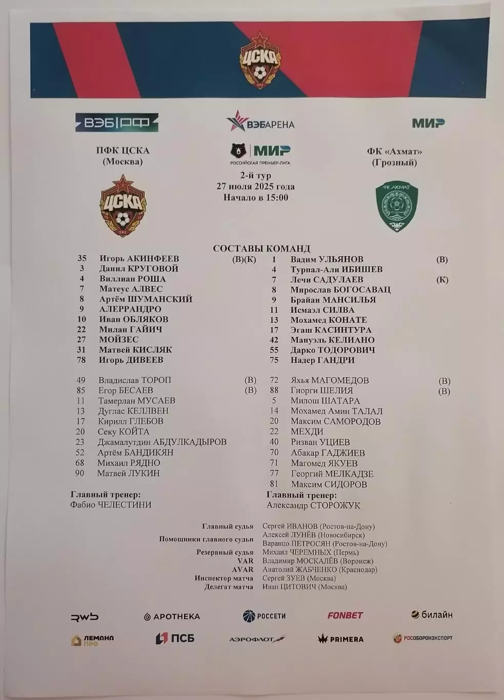 ЦСКА Москва - ФК АХМАТ Грозный 2025 оф. протокол