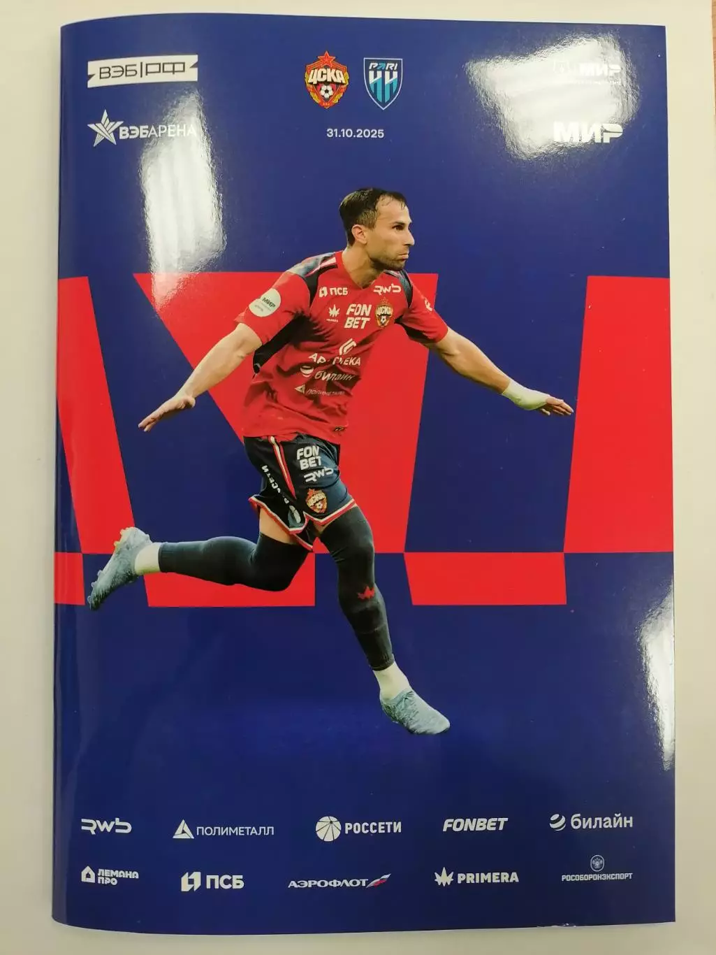 ЦСКА Москва - ПАРИ НН Нижний Новгород 31.10.2025 оф. программа