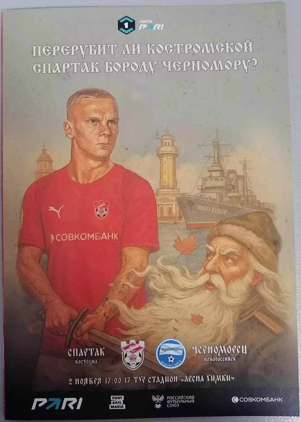 ФК СПАРТАК Кострома - ЧЕРНОМОРЕЦ Новороссийск 02.11. 2025 оф. программа