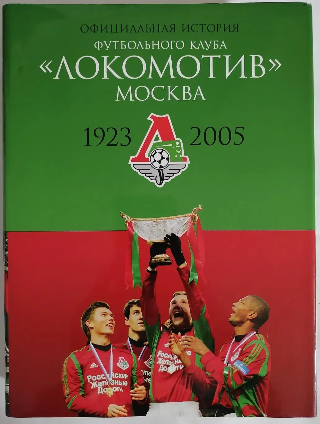 КНИГА 2006 ЛОКОМОТИВ МОСКВА. ОФИЦИАЛЬНАЯ ИСТОРИЯ ФУТБОЛЬНОГО КЛУБА 1923 - 2005
