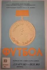 СПАРТАК МОСКВА - ЦСК МО ЦСКА МОСКВА 08.08.1959 оф. программа РЕДКАЯ 4 страница