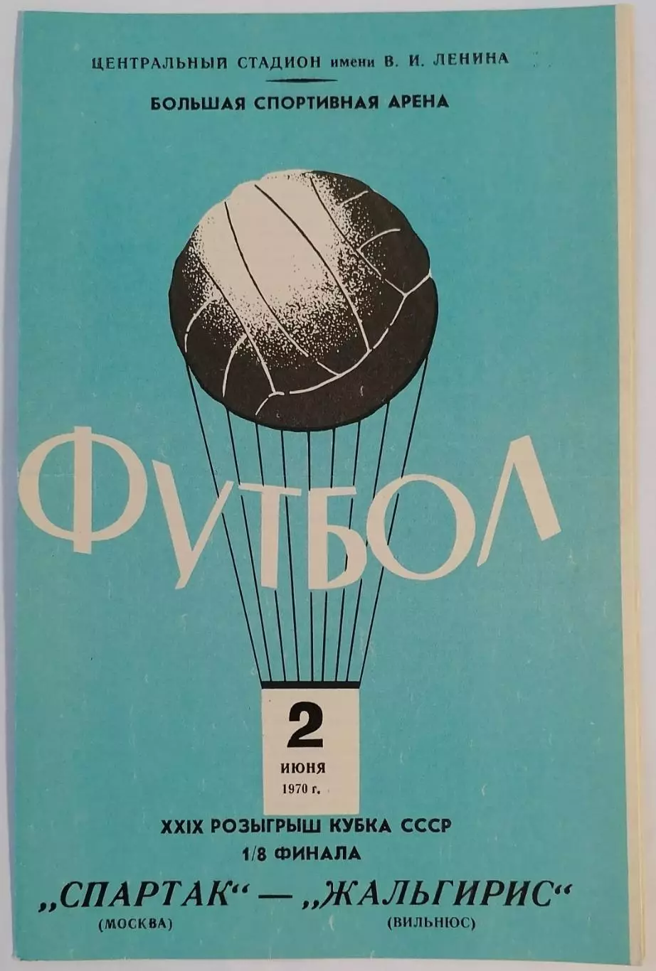 СПАРТАК МОСКВА - ЖАЛЬГИРИС ВИЛЬНЮС 1970 официальная программа КУБОК