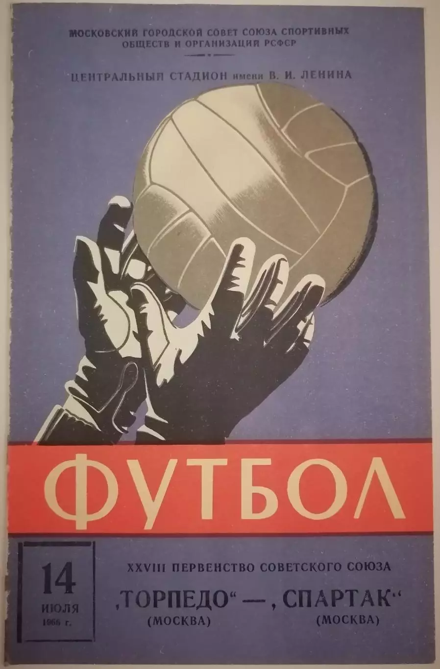 СПАРТАК МОСКВА - ТОРПЕДО МОСКВА 1966 официальная программа 14.07.