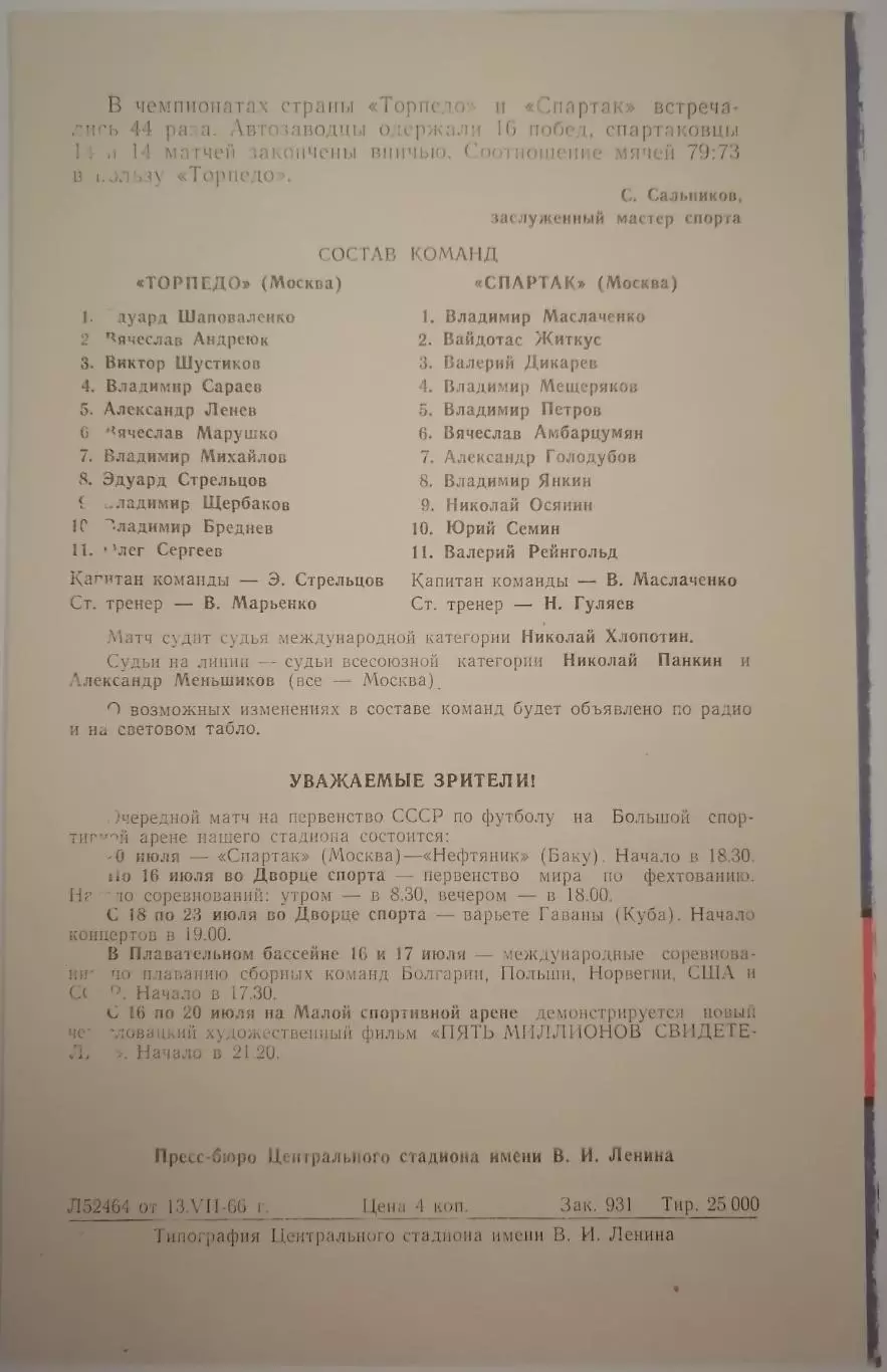 СПАРТАК МОСКВА - ТОРПЕДО МОСКВА 1966 официальная программа 14.07. 1