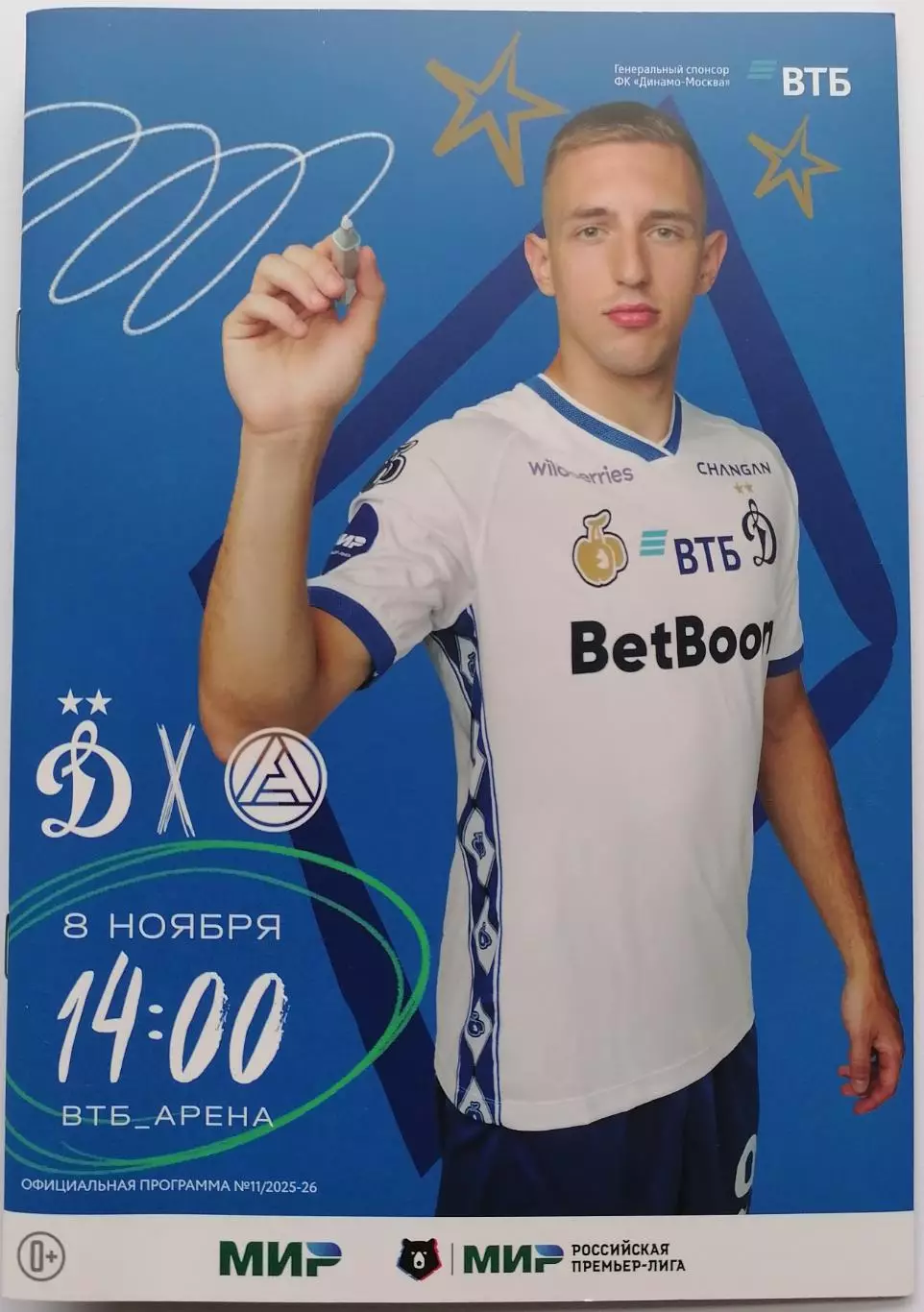 ДИНАМО Москва - АКРОН Тольятти 2025 оф. программа 08.11.