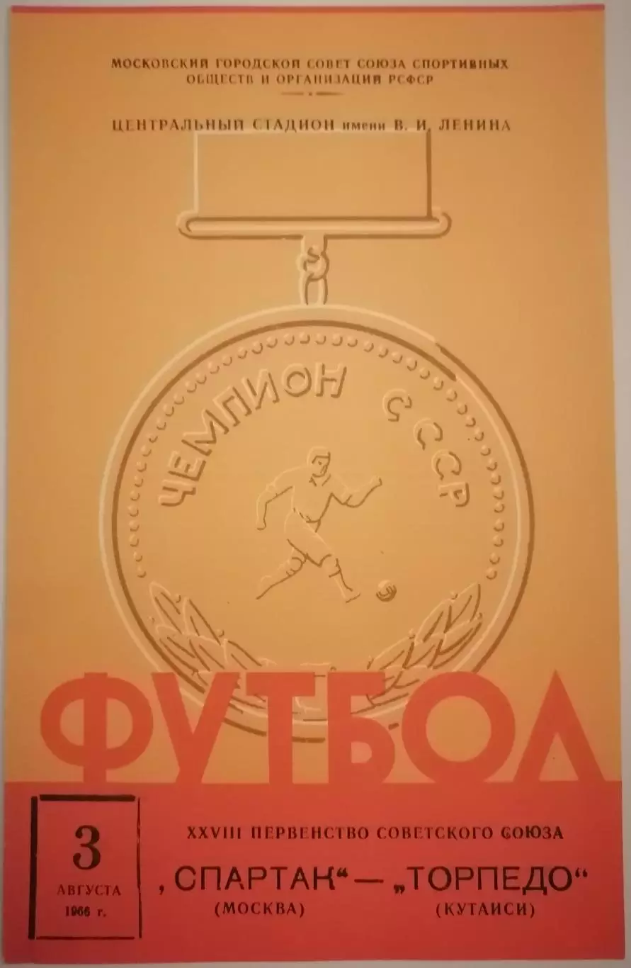 СПАРТАК МОСКВА - ТОРПЕДО КУТАИСИ 1966 официальная программа