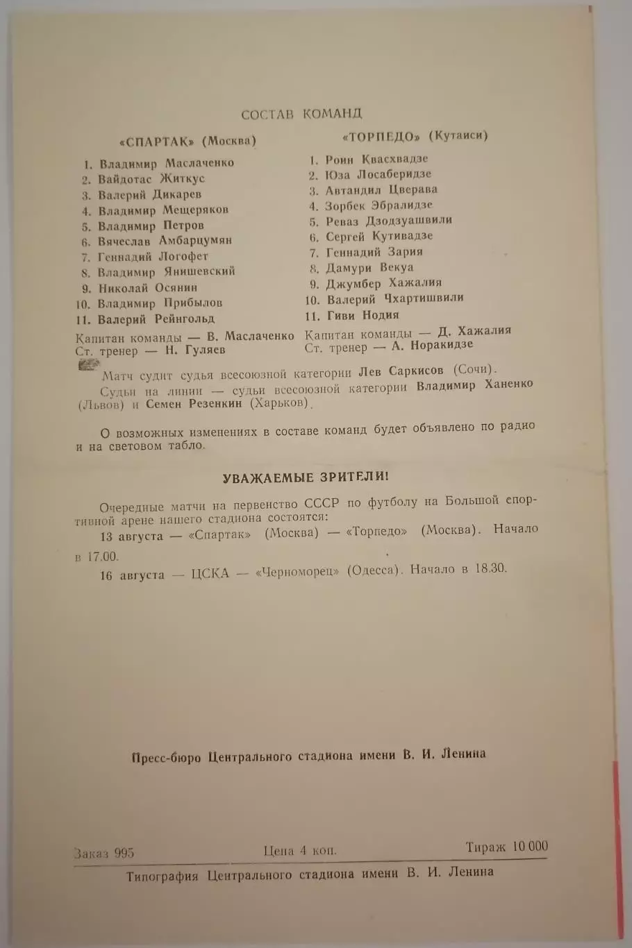 СПАРТАК МОСКВА - ТОРПЕДО КУТАИСИ 1966 официальная программа 1