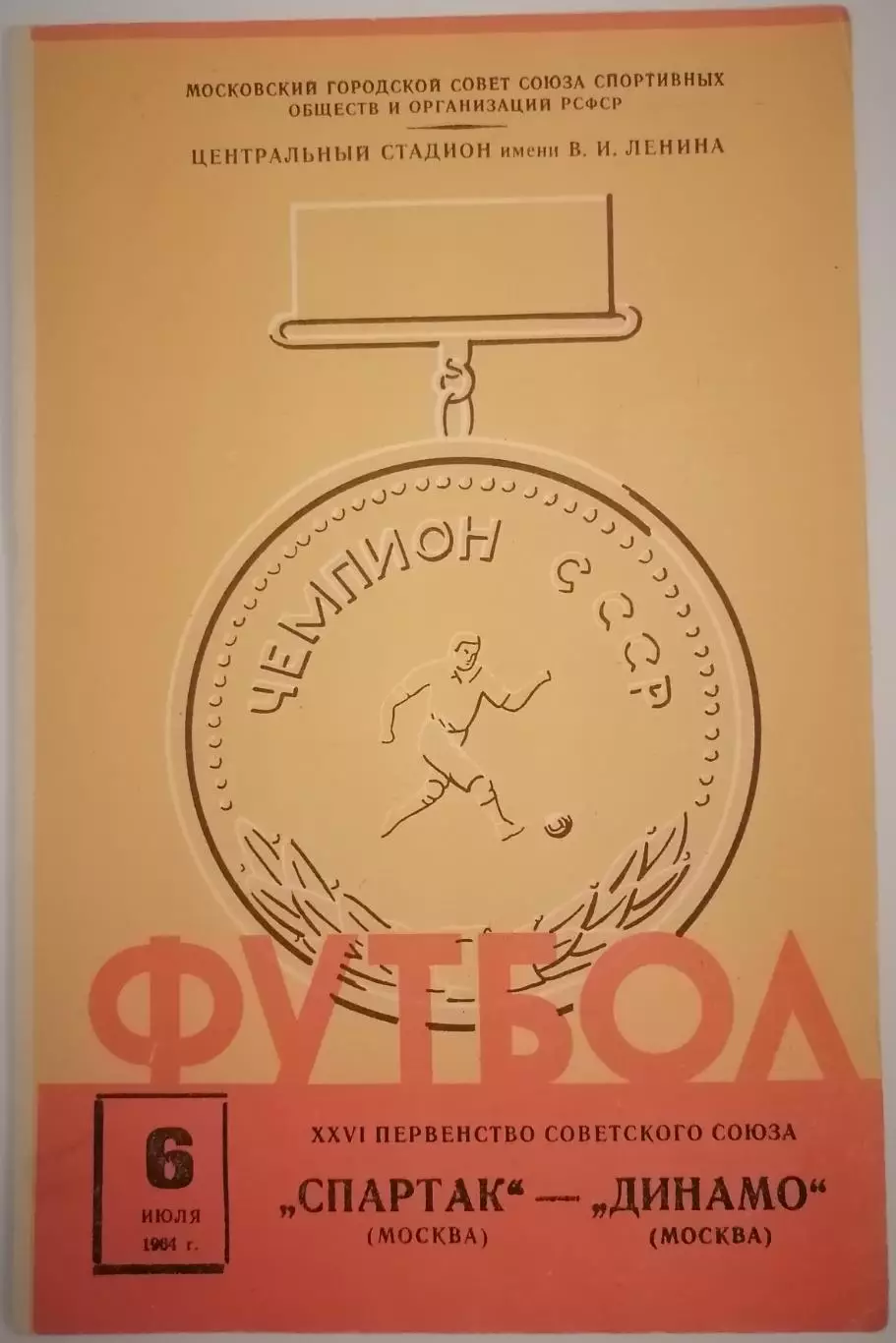 СПАРТАК МОСКВА - ДИНАМО МОСКВА 1964 официальная программа