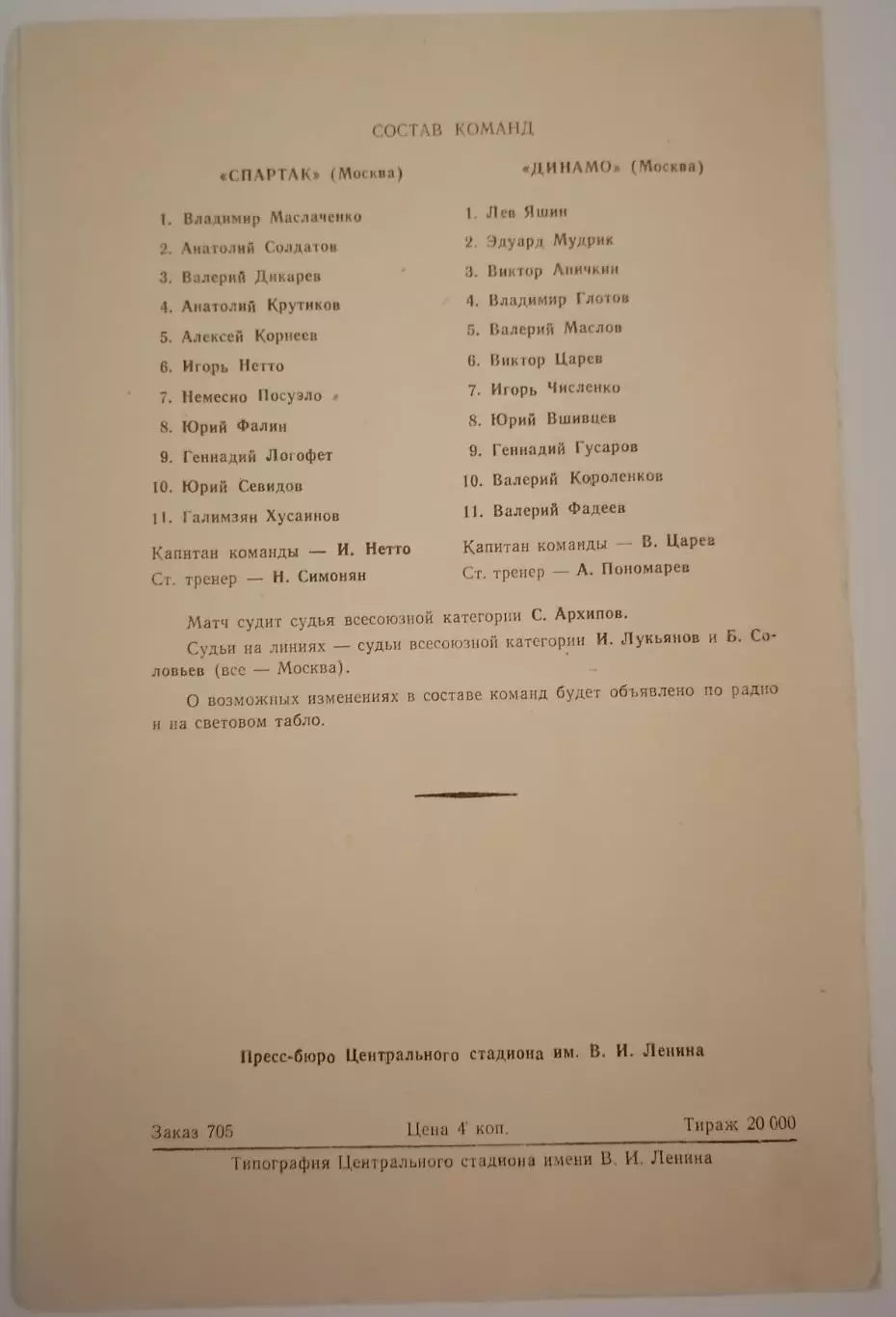 СПАРТАК МОСКВА - ДИНАМО МОСКВА 1964 официальная программа 1