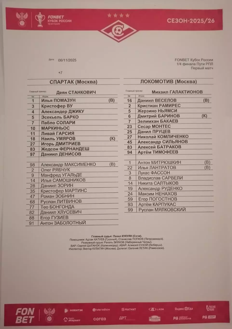 СПАРТАК Москва - ФК ЛОКОМОТИВ Москва 2025 оф. протокол КУБОК