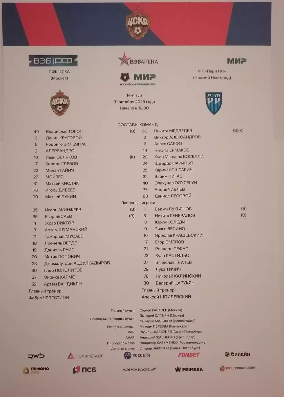 ЦСКА Москва - ФК ПАРИ НН Нижний Новгород 2025 оф. протокол