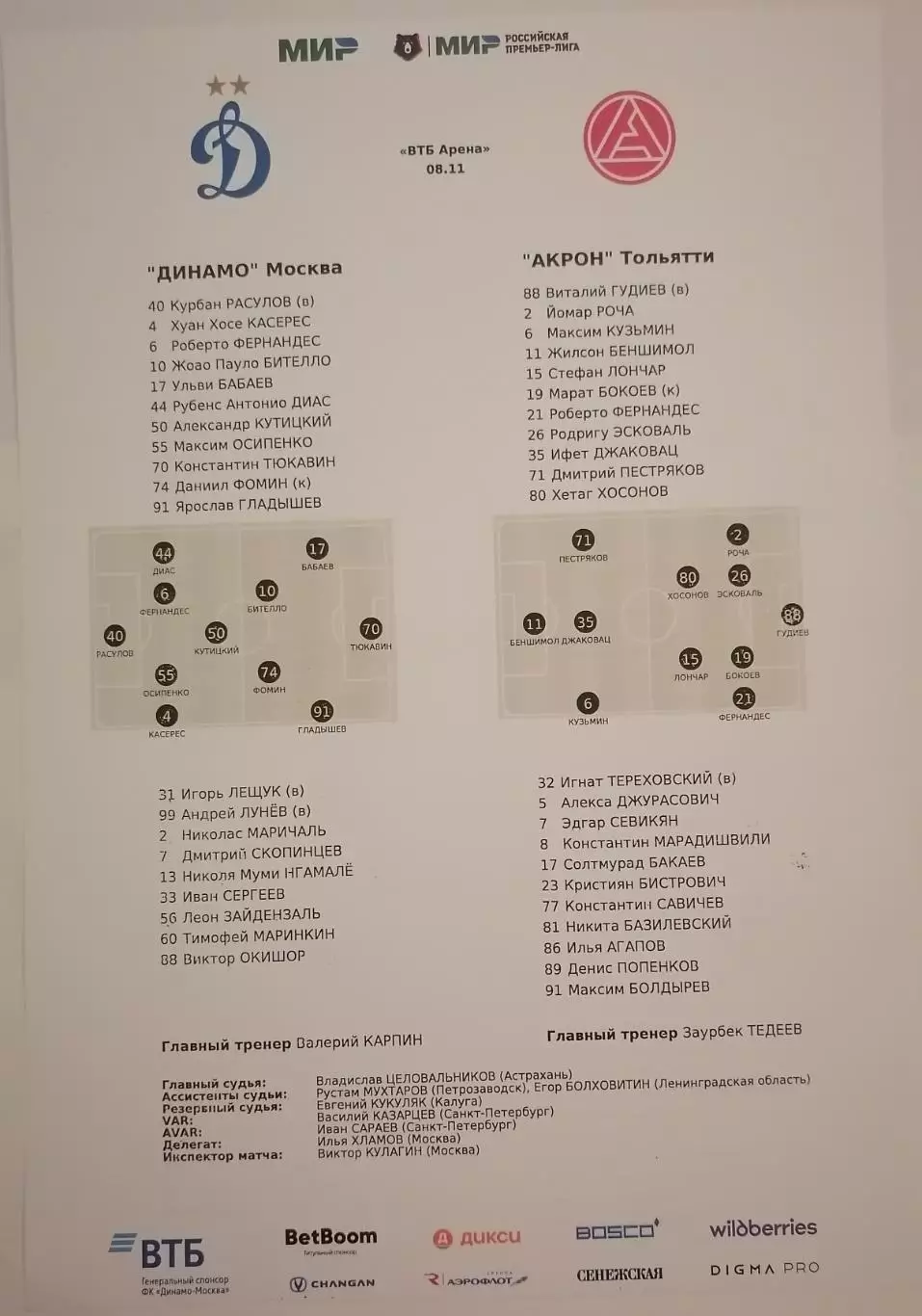 ДИНАМО Москва - АКРОН Тольятти 2025 оф. протокол 08.11.