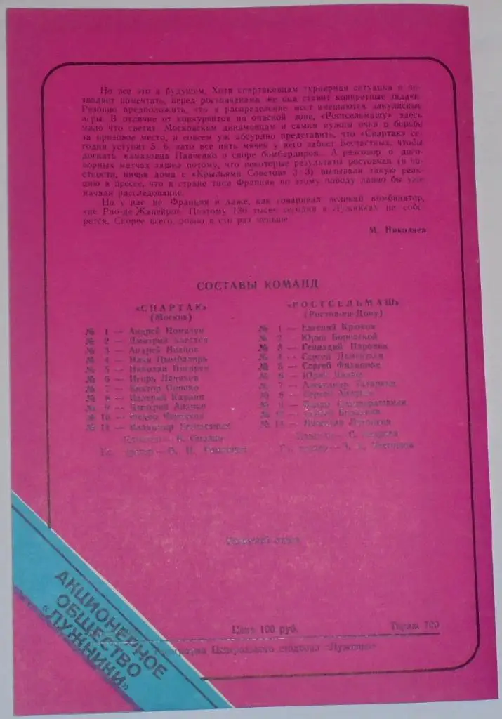 СПАРТАК МОСКВА - РОСТСЕЛЬМАШ 1993 ЛУЖНИКИ ТИРАЖ 700 1