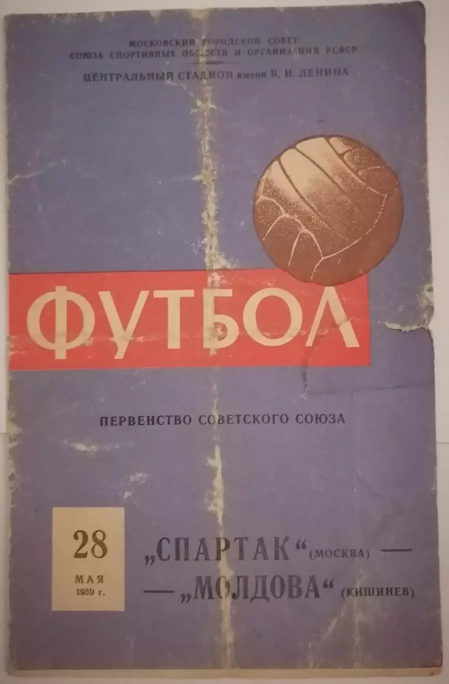 СПАРТАК МОСКВА - МОЛДОВА КИШИНЕВ 1959 официальная программа