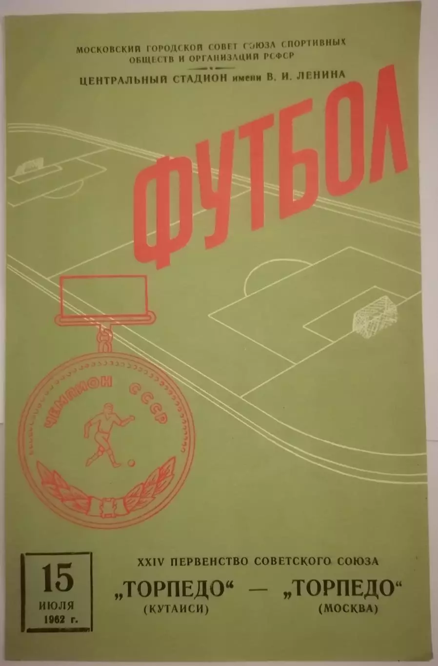 ТОРПЕДО МОСКВА - ТОРПЕДО КУТАИСИ 1962 официальная программа
