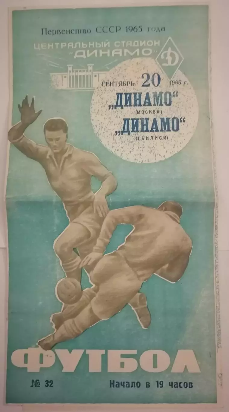 ДИНАМО МОСКВА - ДИНАМО ТБИЛИСИ 1965 официальная программа