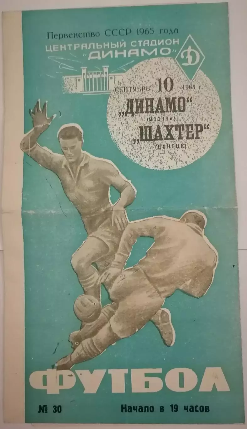 ДИНАМО МОСКВА - ШАХТЁР ДОНЕЦК 1965 официальная программа