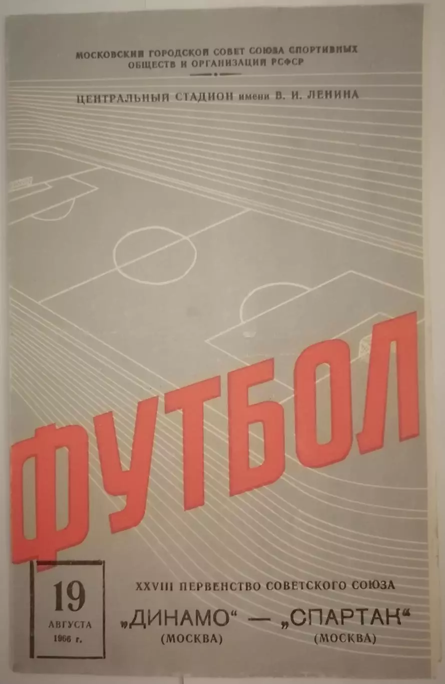 ДИНАМО МОСКВА - СПАРТАК МОСКВА 1966 официальная программа 29.06.