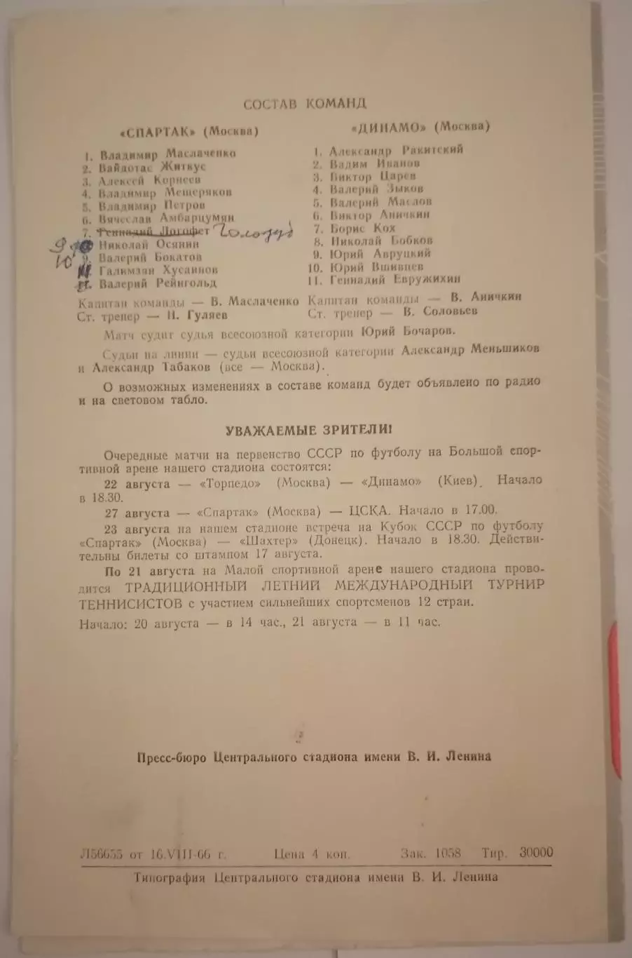 ДИНАМО МОСКВА - СПАРТАК МОСКВА 1966 официальная программа 29.06. 1