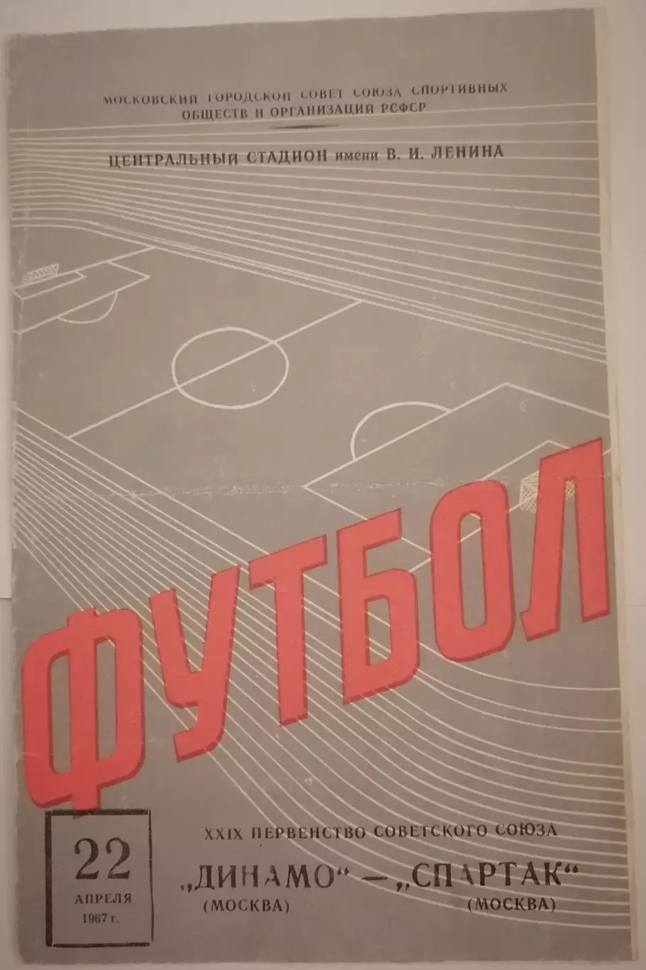 ДИНАМО МОСКВА - СПАРТАК МОСКВА 1967 официальная программа 22.04.