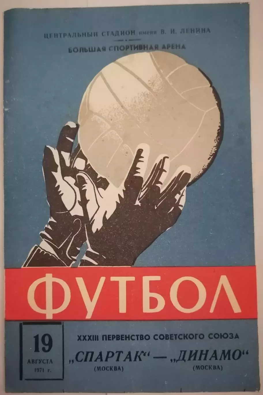 СПАРТАК МОСКВА - ДИНАМО МОСКВА 1971 официальная программа