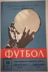 СПАРТАК МОСКВА - ДИНАМО МОСКВА 1971 официальная программа