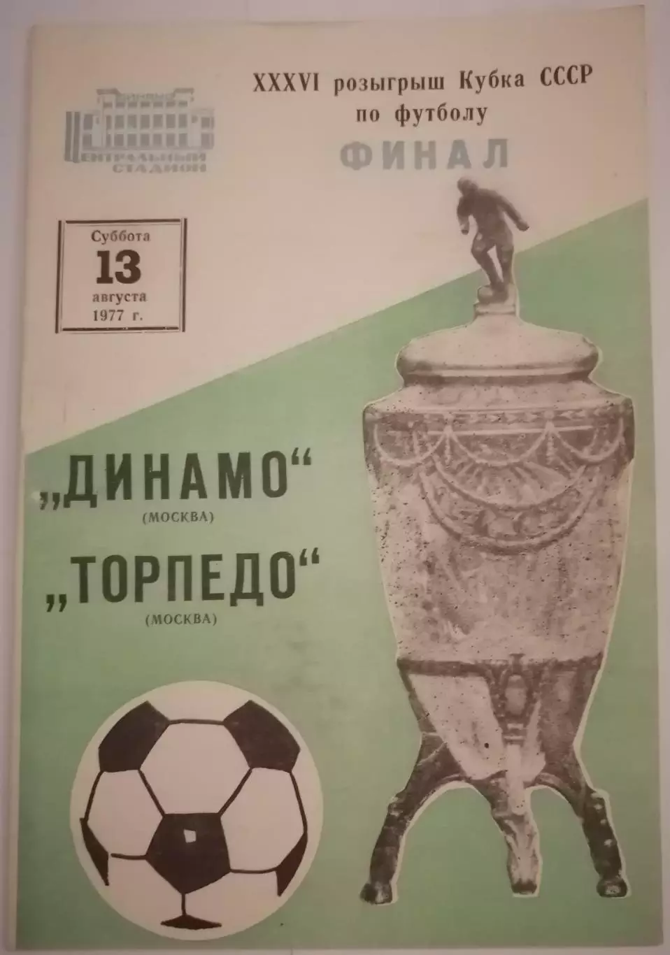 ДИНАМО МОСКВА - ТОРПЕДО МОСКВА 1977 официальная программа ФИНАЛ КУБОК