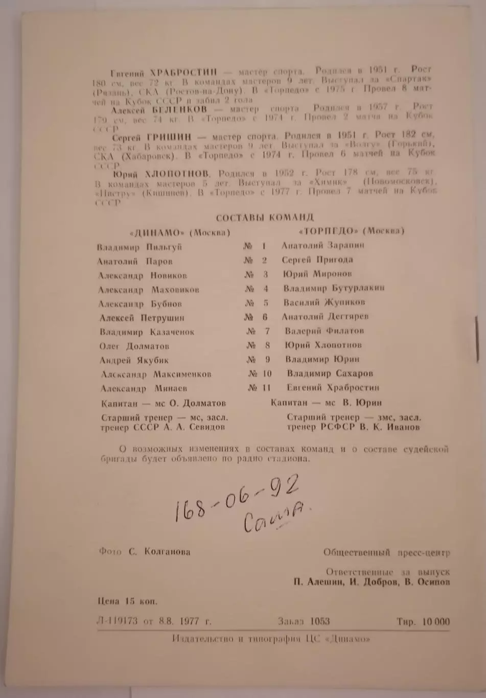 ДИНАМО МОСКВА - ТОРПЕДО МОСКВА 1977 официальная программа ФИНАЛ КУБОК 1