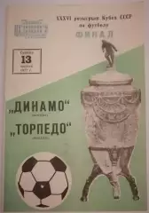 ДИНАМО МОСКВА - ТОРПЕДО МОСКВА 1977 официальная программа ФИНАЛ КУБОК