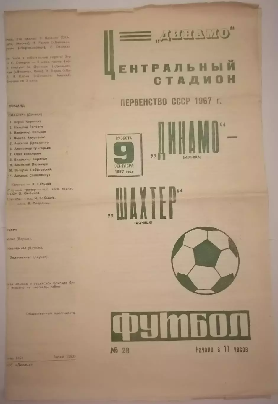 ДИНАМО МОСКВА - ШАХТЁР ДОНЕЦК 1967 официальная программа