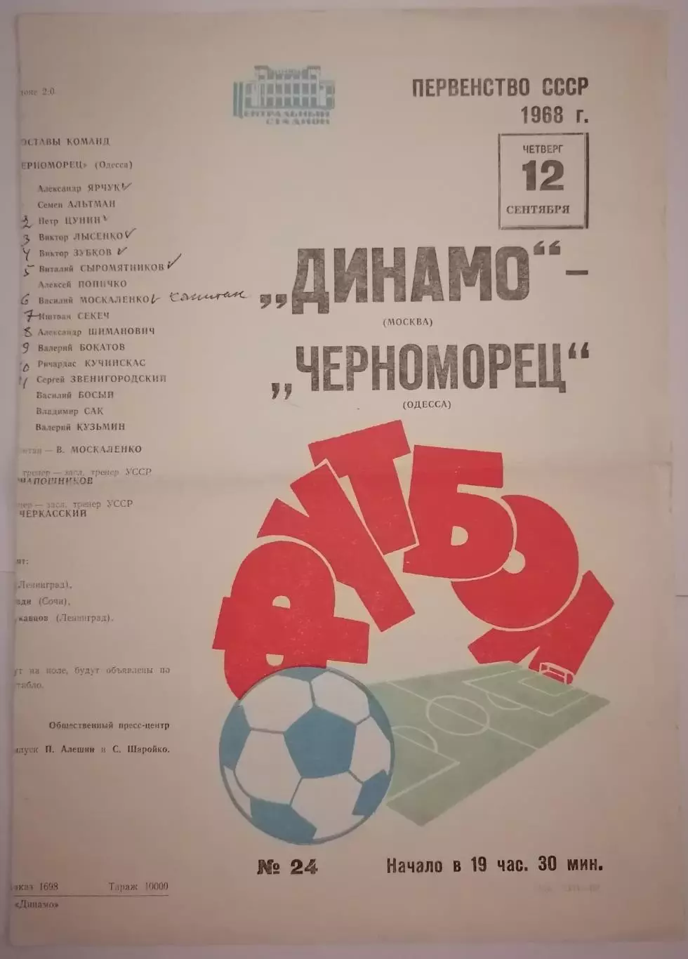 ДИНАМО МОСКВА - ЧЕРНОМОРЕЦ ОДЕССА 1968 официальная программа
