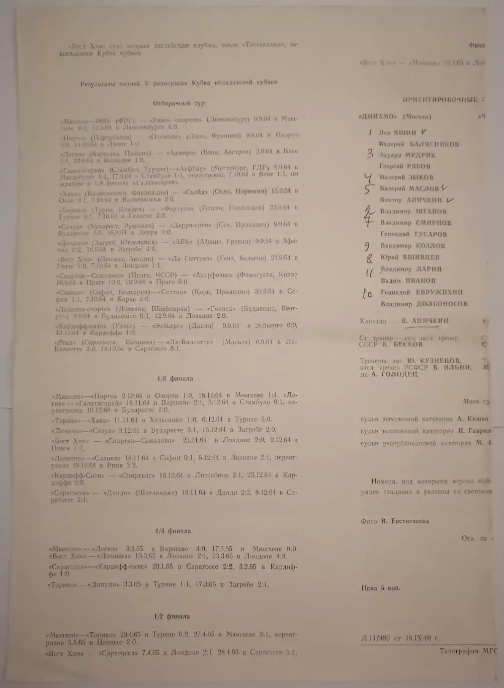 ДИНАМО МОСКВА - ЧЕРНОМОРЕЦ ОДЕССА 1968 официальная программа 1