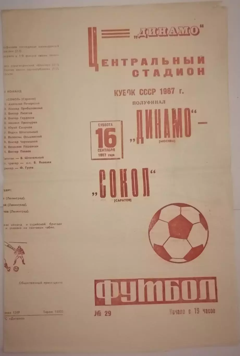 ДИНАМО МОСКВА - СОКОЛ САРАТОВ 1967 официальная программа ПОЛУФИНАЛ КУБОК