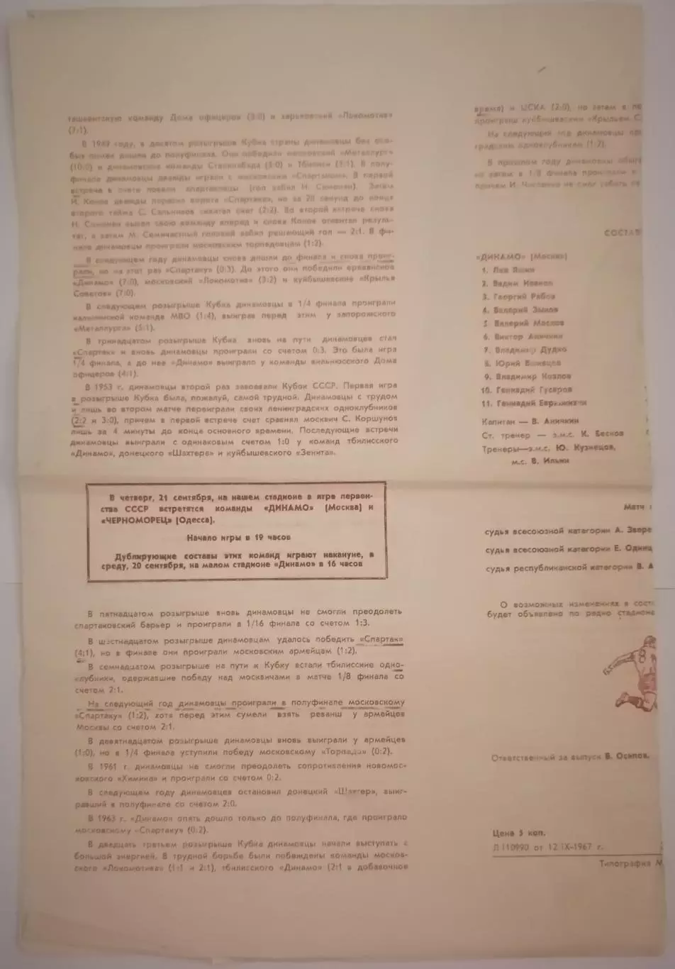 ДИНАМО МОСКВА - СОКОЛ САРАТОВ 1967 официальная программа ПОЛУФИНАЛ КУБОК 1
